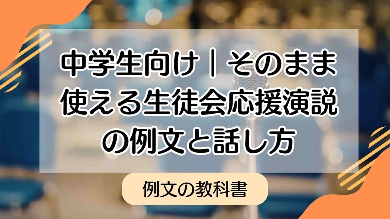 生徒会応援演説 例文(02)