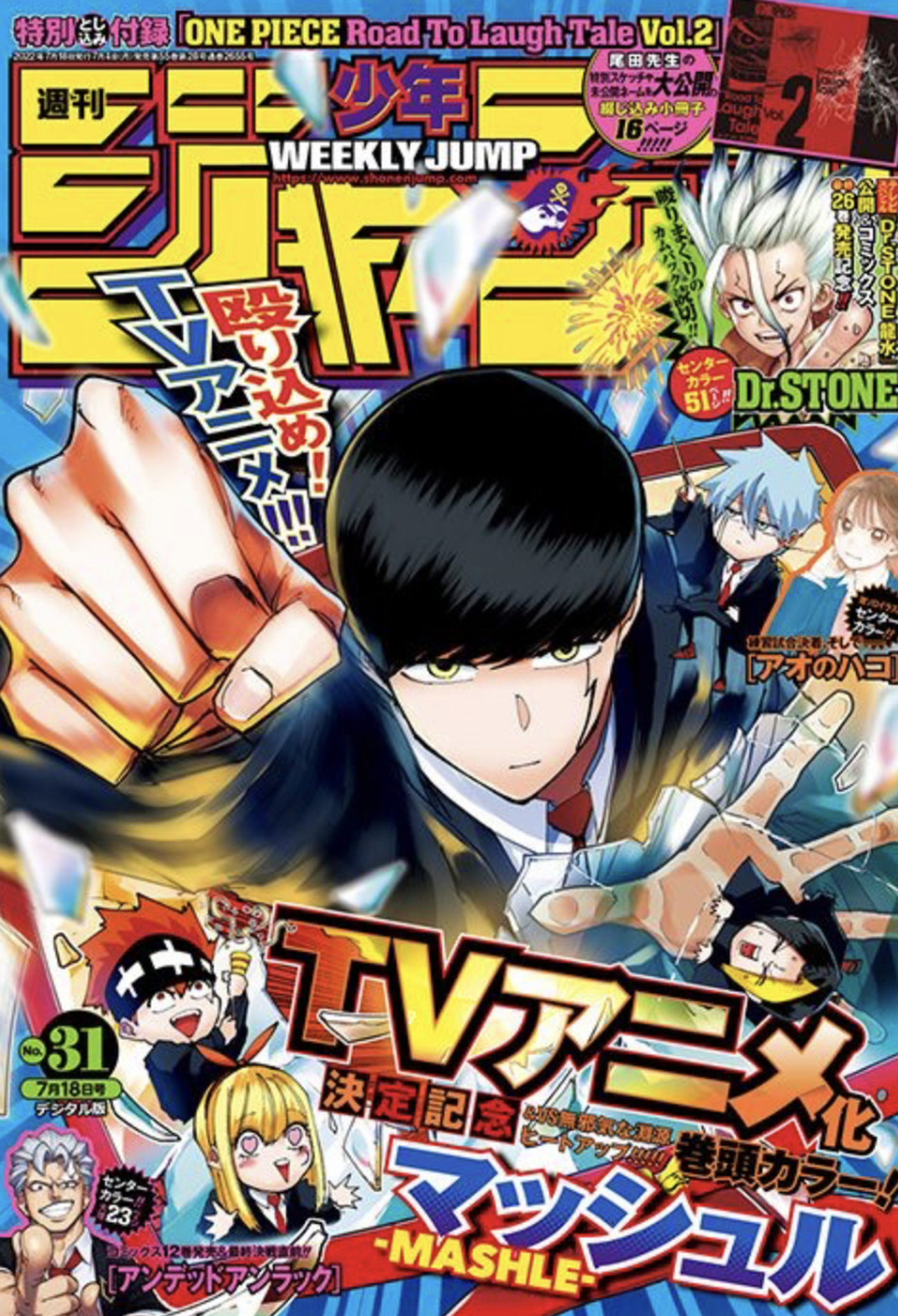 マッシュルアニメ化とDr.STONE読み切り。週刊少年ジャンプ2022年31号 