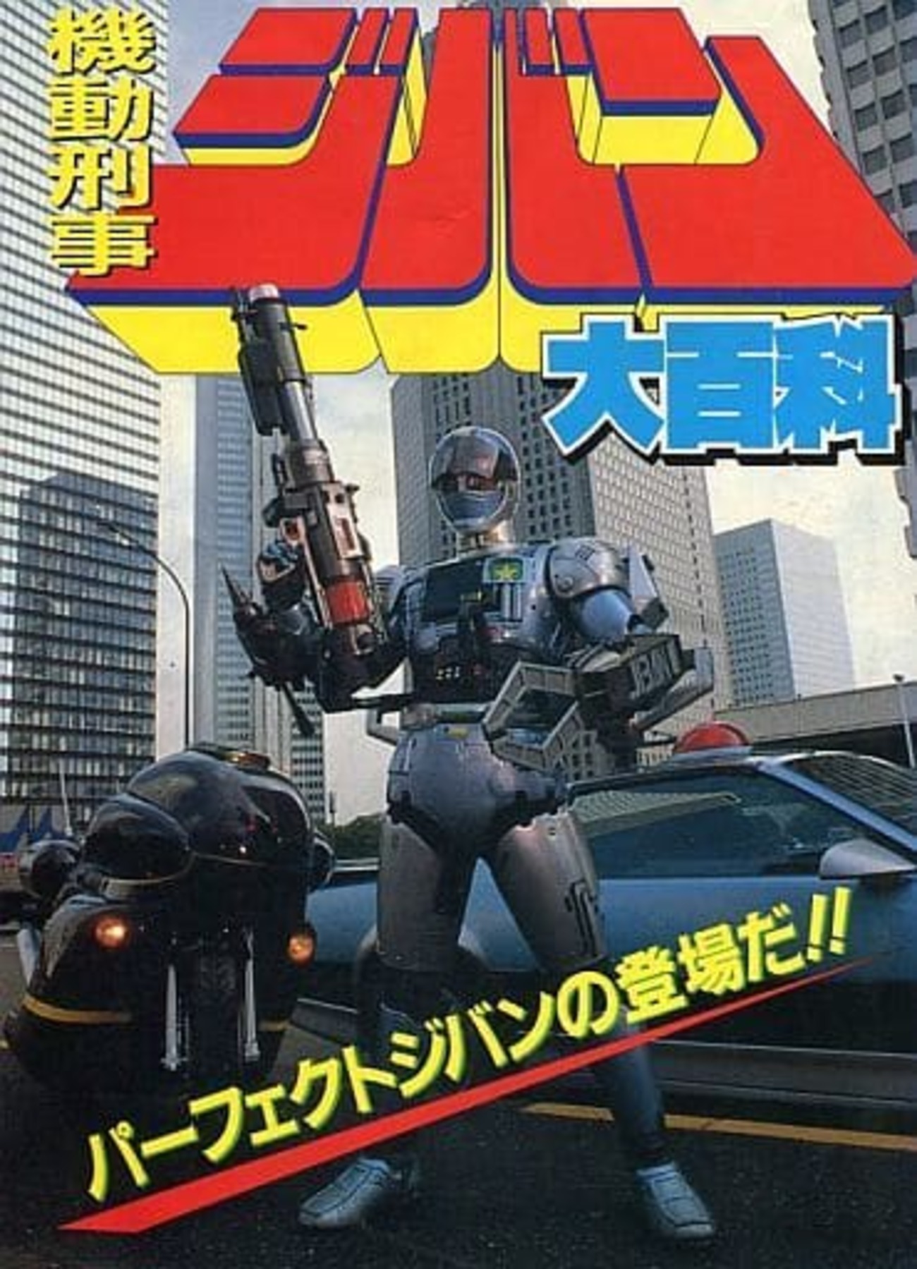 今機動刑事ジバン 大百科 ケイブンシャ大百科385という書籍にとんでも 
