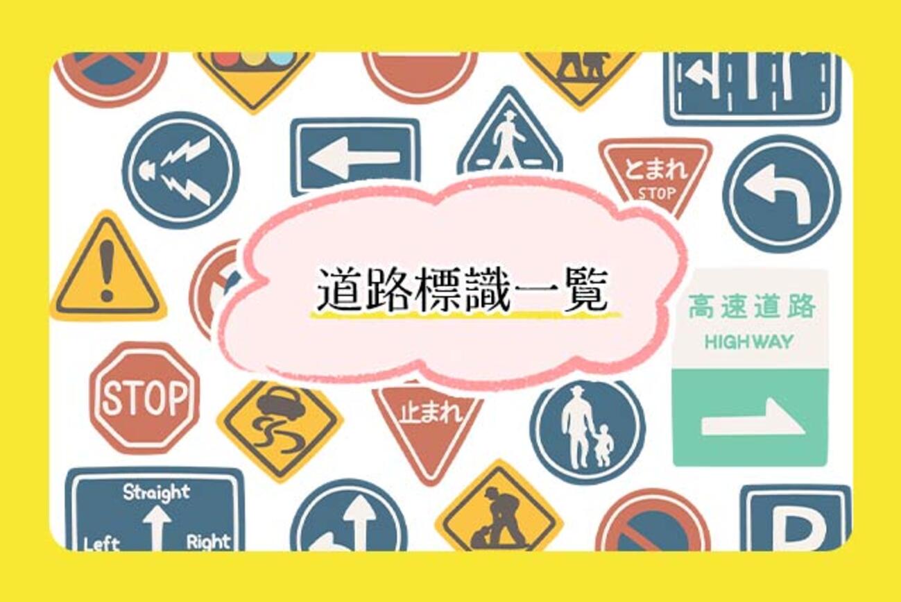 道路標識一覧｜種類と基礎知識、標識の意味、間違えやすい標識 