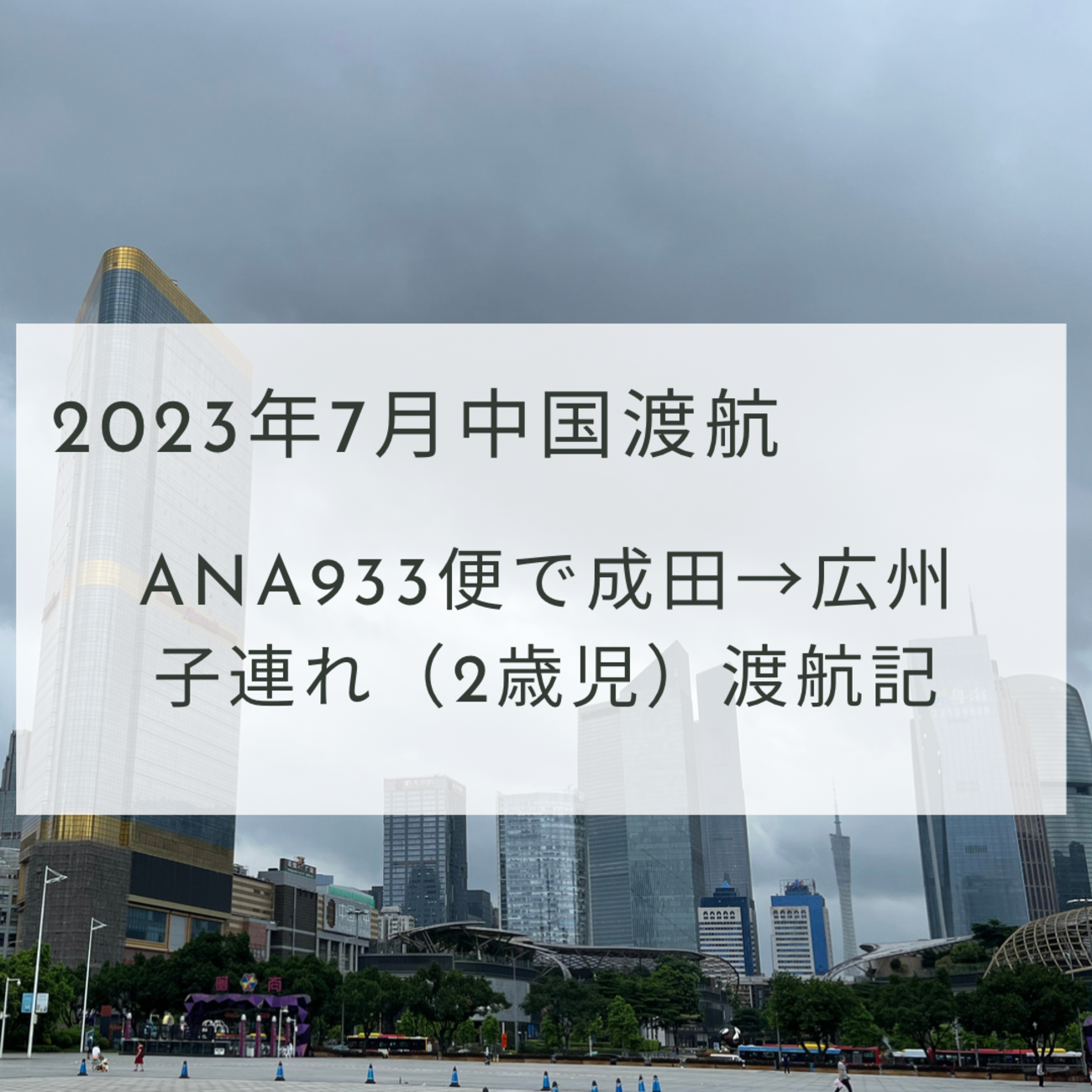 【2023年中国渡航】2歳児を連れてANA933便で成田から広州へ!出発当日の渡航記!出国・入国手続きの流れなど振り返り。 - きのみきのまま