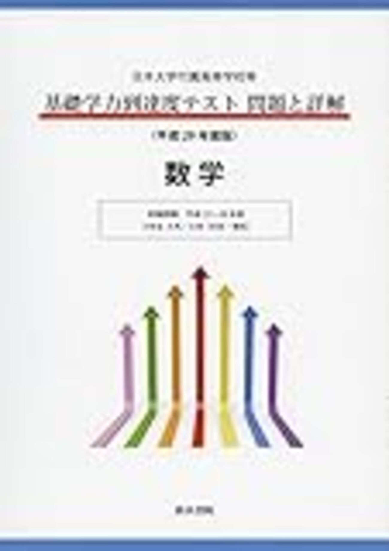 基礎学力到達度テスト問題と詳解 平成29年度版 - 家庭教師で日大基礎