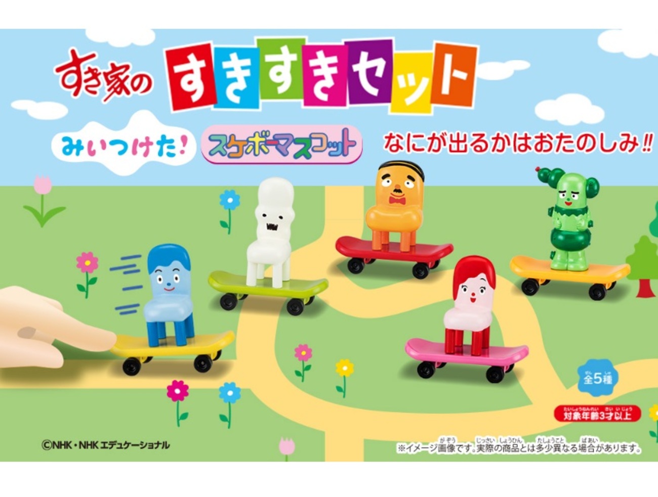 みいつけた！☆レア　すき家　フィギアマスコット　ストラップ　すきすきセット すき家の「すきすきセット！」 みいつけた！くるっとまがり