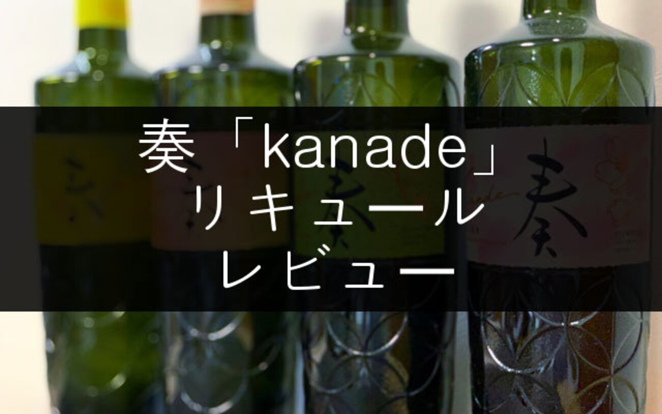 サントリー「奏 kanade」リキュールの評価とレビュー【和素材4種 