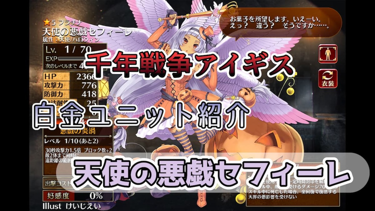 【千年戦争アイギス】天使の悪戯セフィーレ スキル中の遠距離魔法攻撃と高水準の魔法耐性が特徴のハロウィン属性エンジェル【プラチナ（白金）ユニット紹介 #155】【刻水晶交換】【ヒストリーイベント産ユニット：8年目の戦い】【エンジェル】