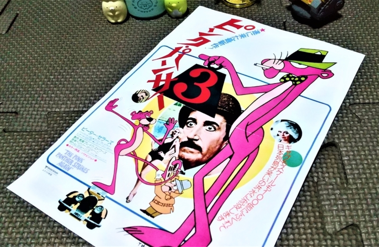 No.371 【ピンク・パンサー3】（1977年日本公開作品） - 08映画缶