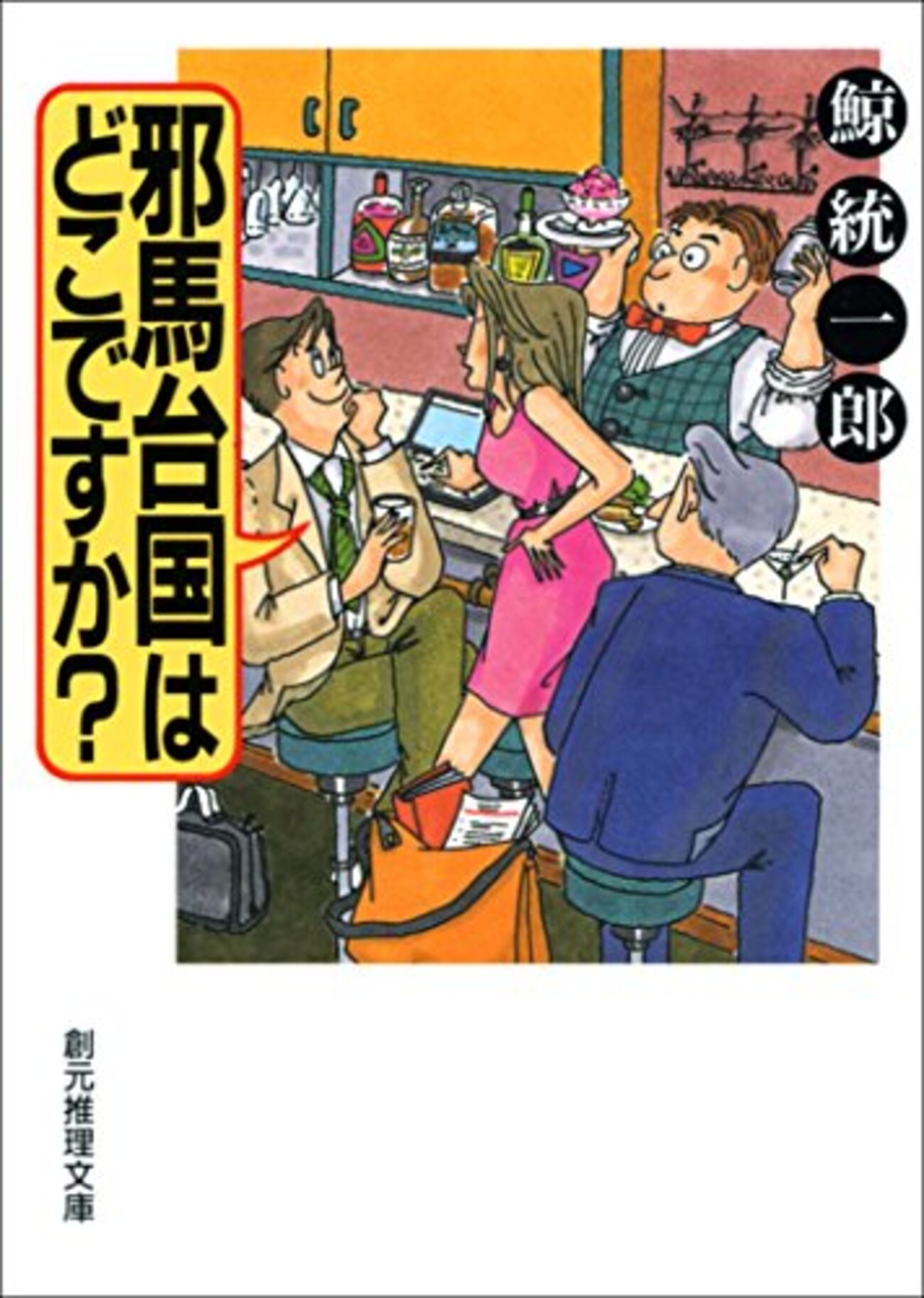 読者感想文】邪馬台国はどこですか？ - ゆめろぐ