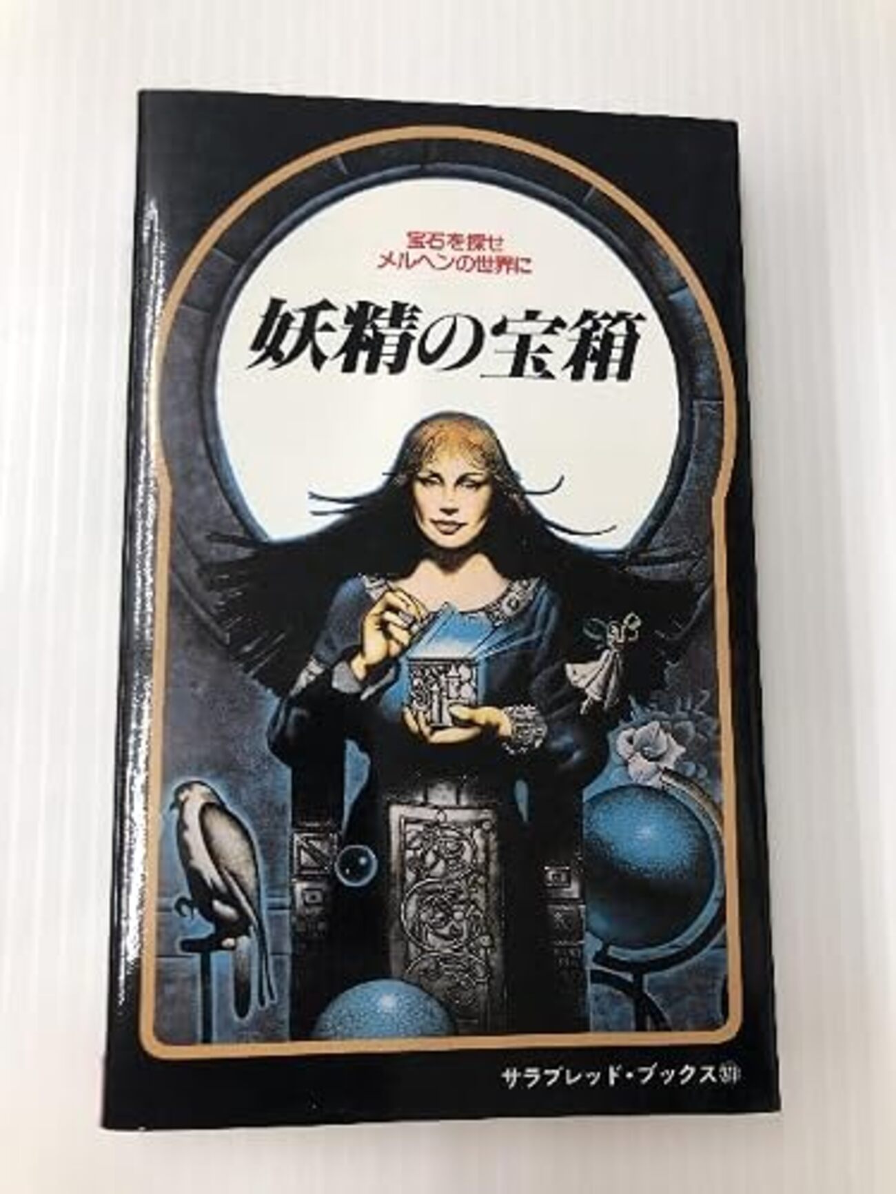 【帯付き】妖精の宝箱 二見書房 サラブックス backend=imagemagick;version=1;