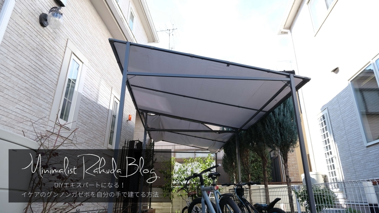 DIYエキスパートになる！イケアのグンノンガゼボを自分の手で建てる 