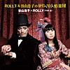 ROLLY&谷山浩子のからくり人形楽団