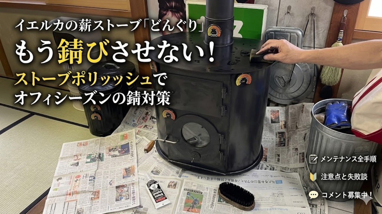 イエルカの薪ストーブ】オフシーズンの錆対策！ストーブポリッシュで愛