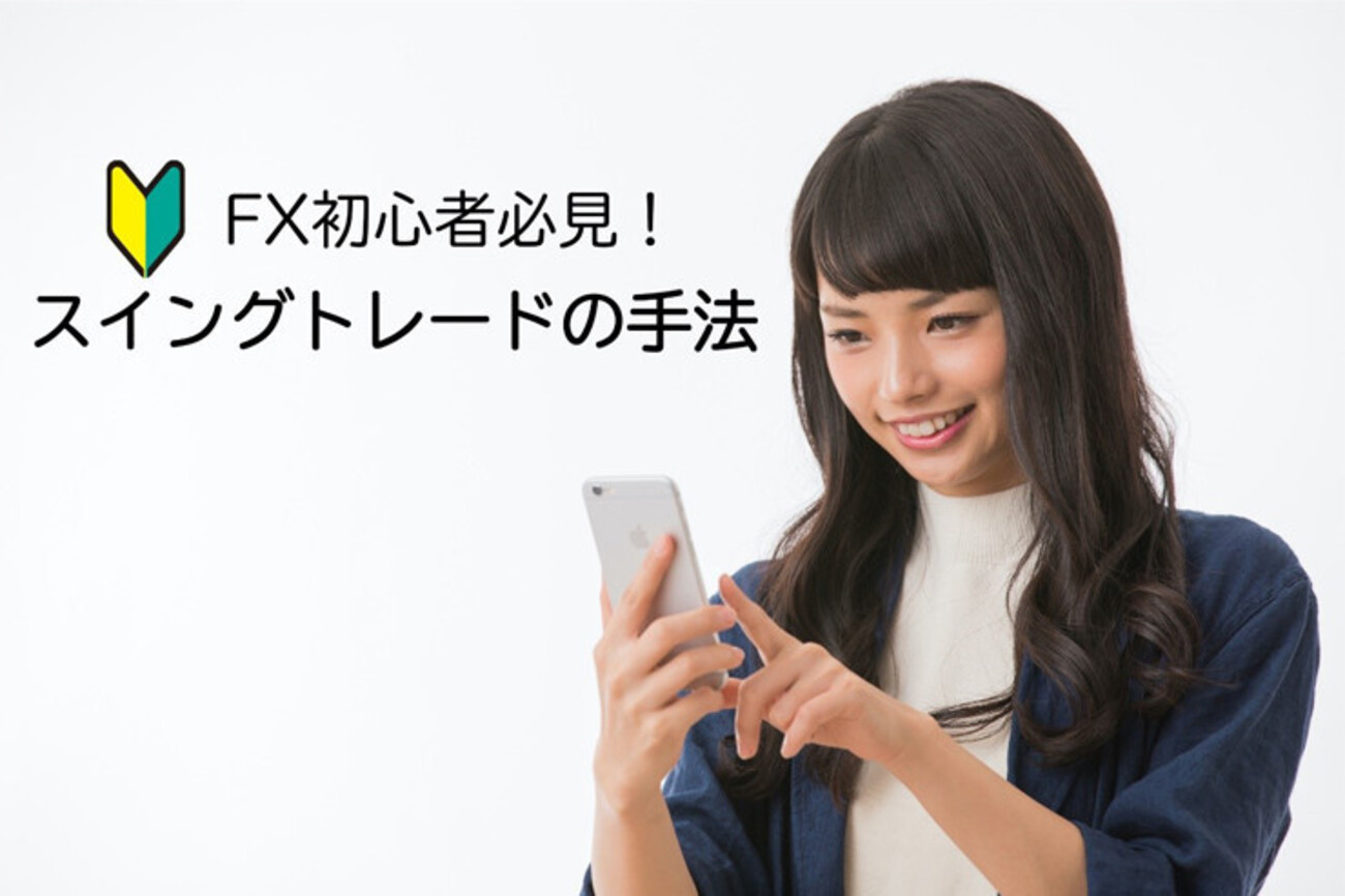 FX初心者必見！スイングトレードの手法 - 外為どっとコム マネ育チャンネル