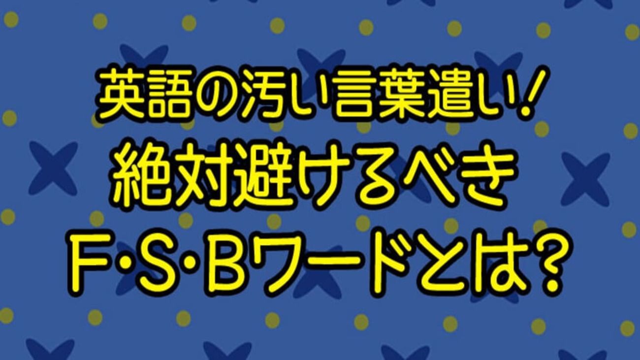 kids pussy cunt 英語の汚い言葉遣いまとめ】絶対避けるべきF・S・Bワードとは？ - ネイティブキャンプ英会話ブログ | 英会話の豆知識や情報満載