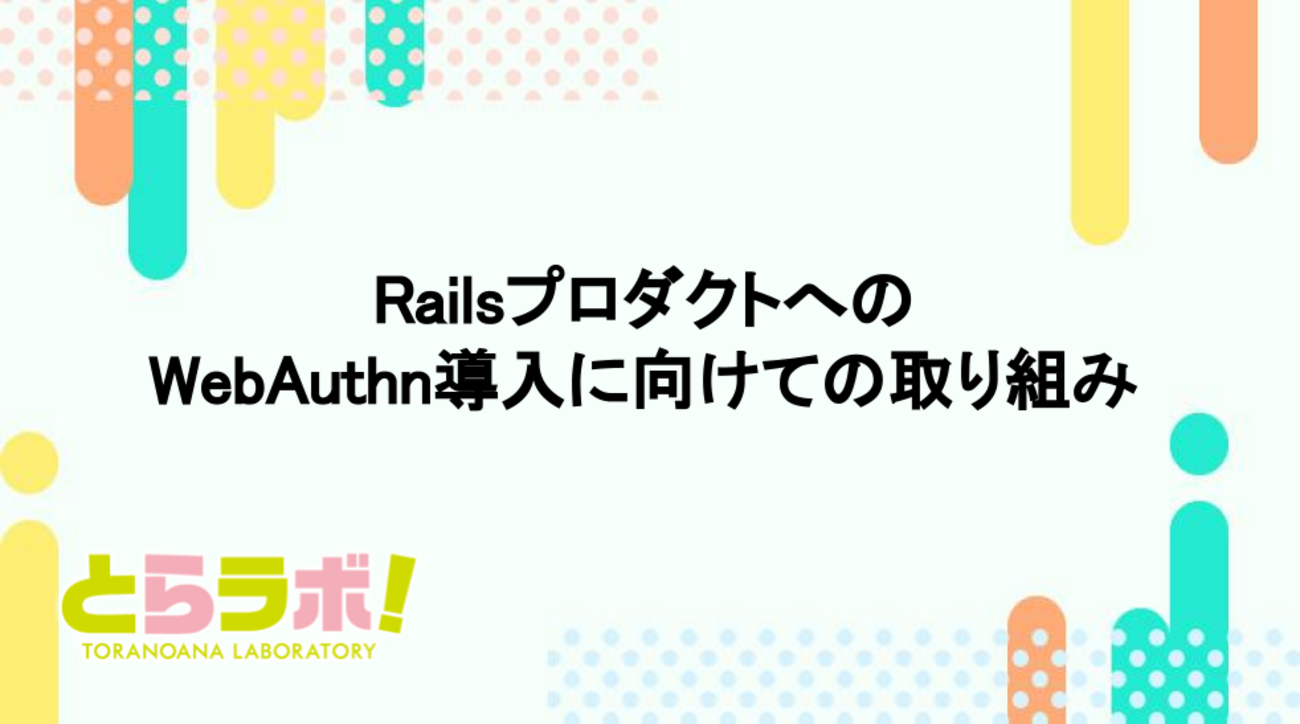 RailsプロダクトへのWebAuthn導入に向けての取り組み - 虎の穴ラボ技術ブログ
