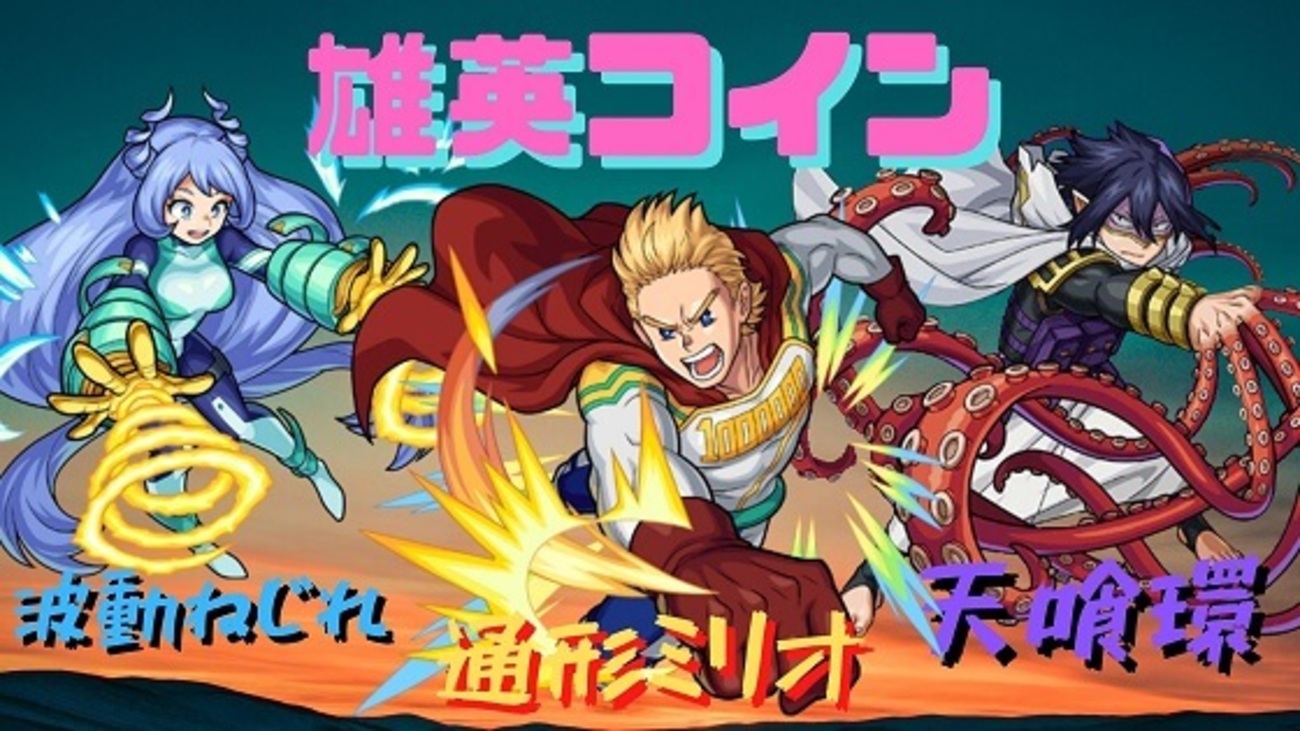 モンスト】簡単！5分で運極！？雄英コインの交換キャラの性能を評価！ - 趣味の種