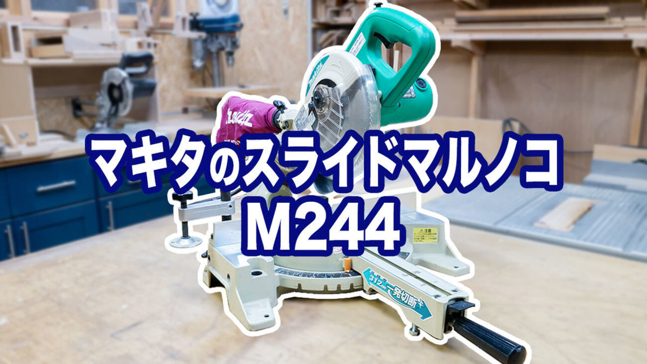 DIY】迷ったらコレ！精度抜群！買ってよかった。マキタの190mmスライド 