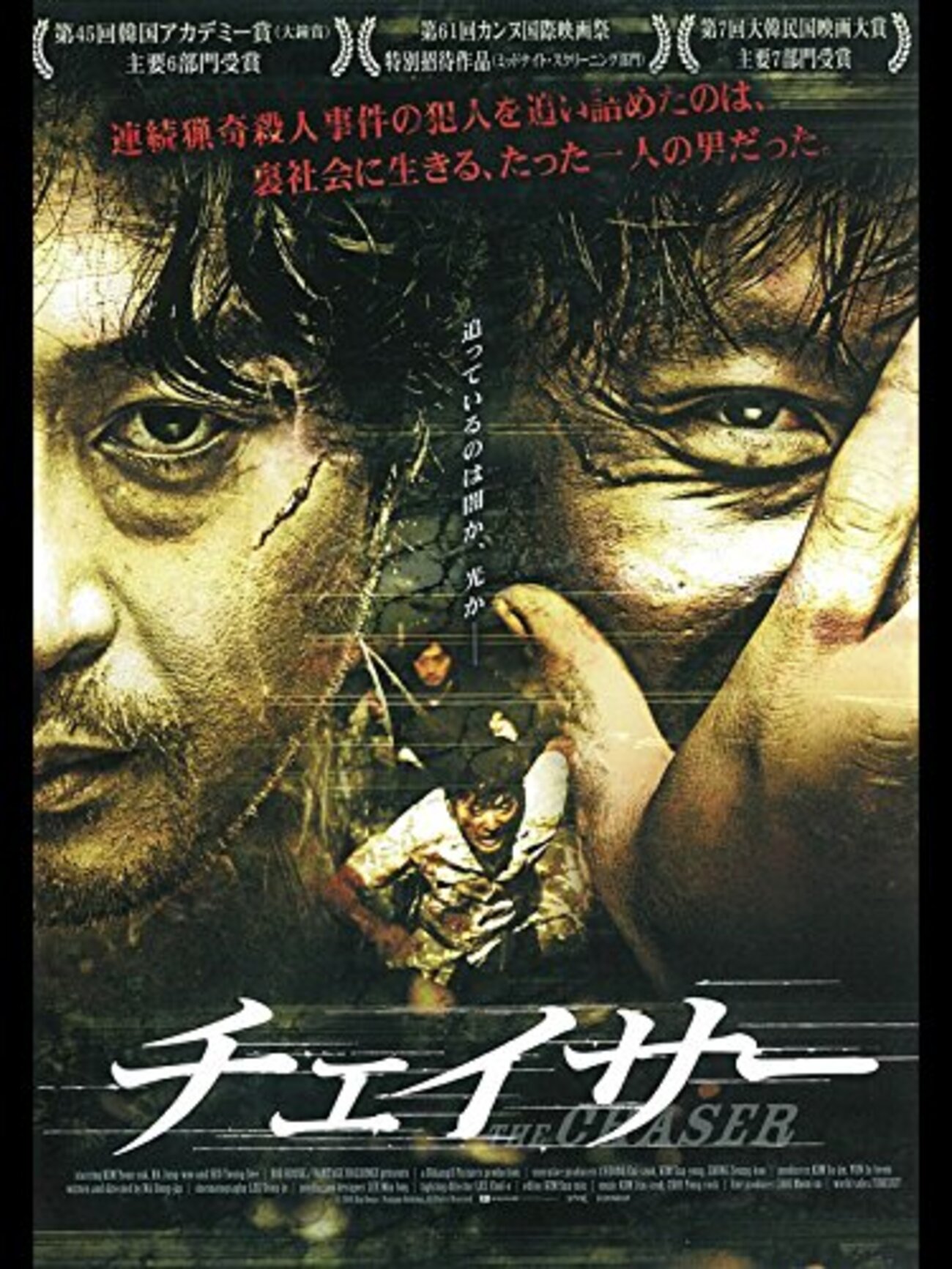 チェイサー 韓国 映画