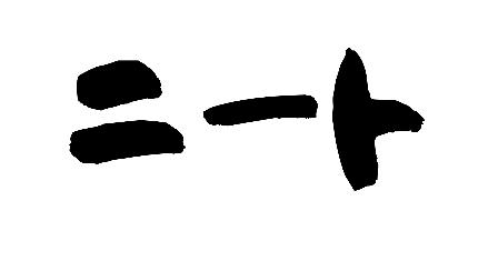 引きこもり支援業者の横暴が放置されてる世の中って異常じゃね タクシーで社会復帰できた元高齢ニートのブログ