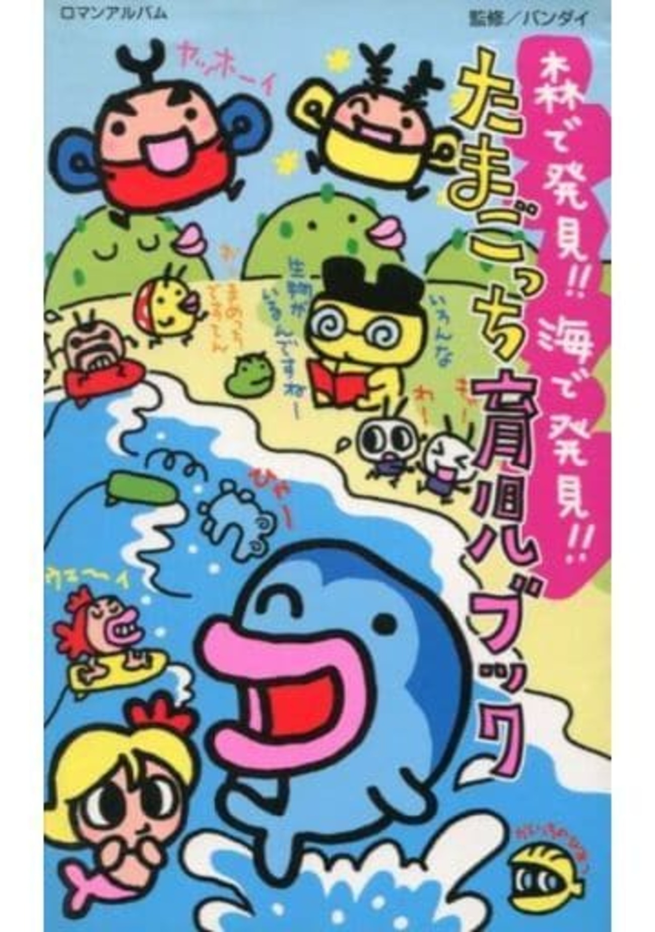 今森で発見海で発見たまごっちの育児ブックという攻略本にとんでもない 