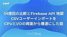 54億回の比較とFirebase API地獄 — CSVユーザーインポートをCPUとI/Oの両面から爆速にした話
