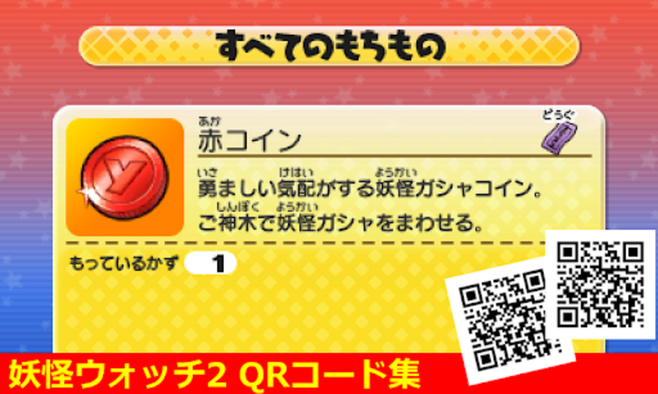 妖怪ウォッチ2 QRコードまとめ(ニコニコバージョン) - 3DSで遊ブログ