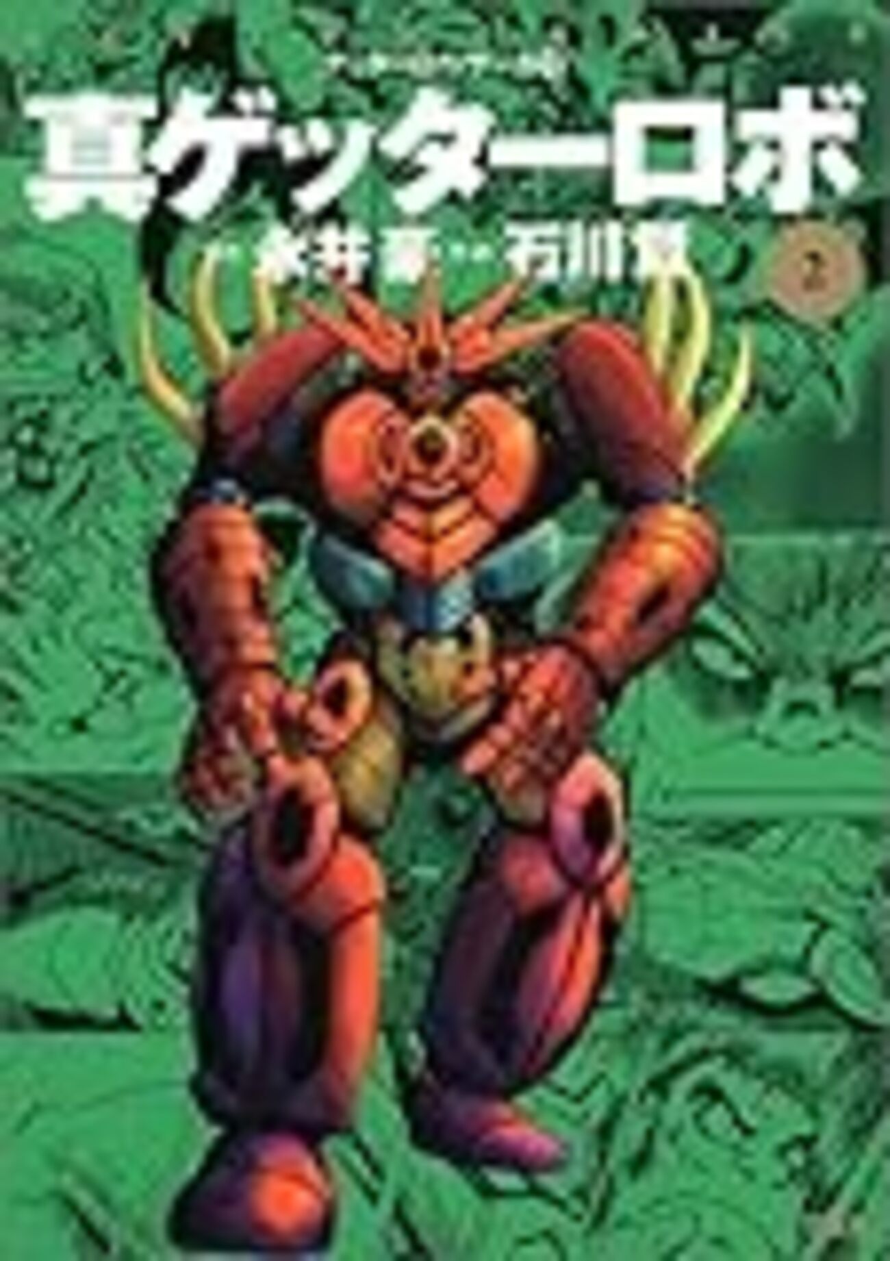 石川賢紹介 第七回 真ゲッターロボ - ある石川賢ファンの雑記