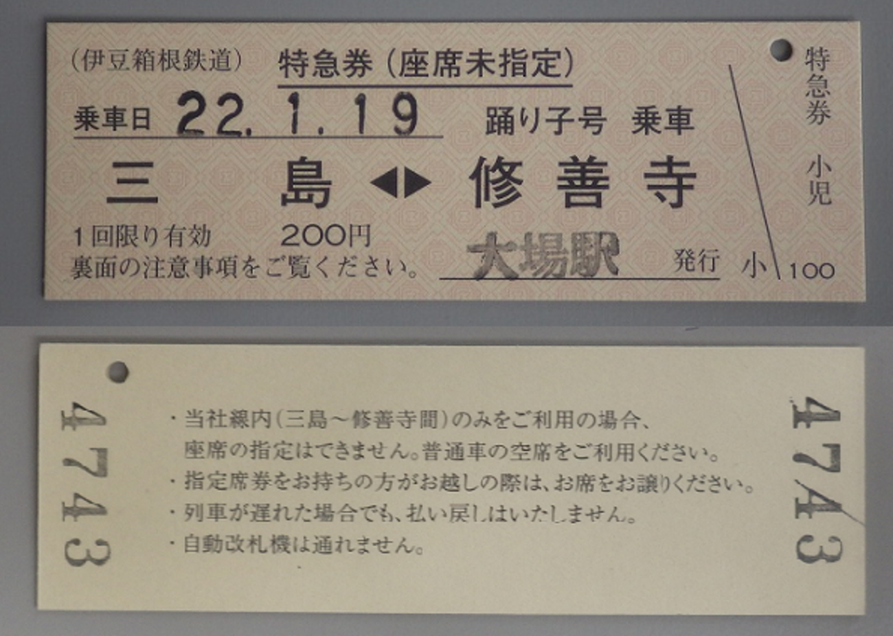 切符系】 有料化でD型硬券特急券登場 伊豆箱根鉄道 特急踊り子号 - 旅 