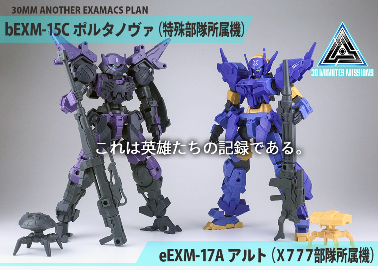30MMAEP】eEXM-17A アルト（X777部隊所属機）/bEXM-15C ポルタノヴァ 
