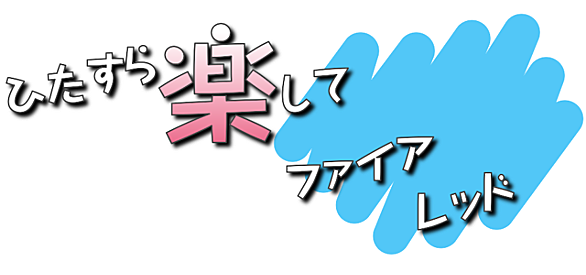ファイアレッド チート ファイアレッド チート