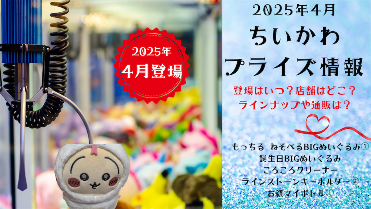 2025年4月：ちいかわプライズスケジュール】（もっちる ねそべるBIG 
