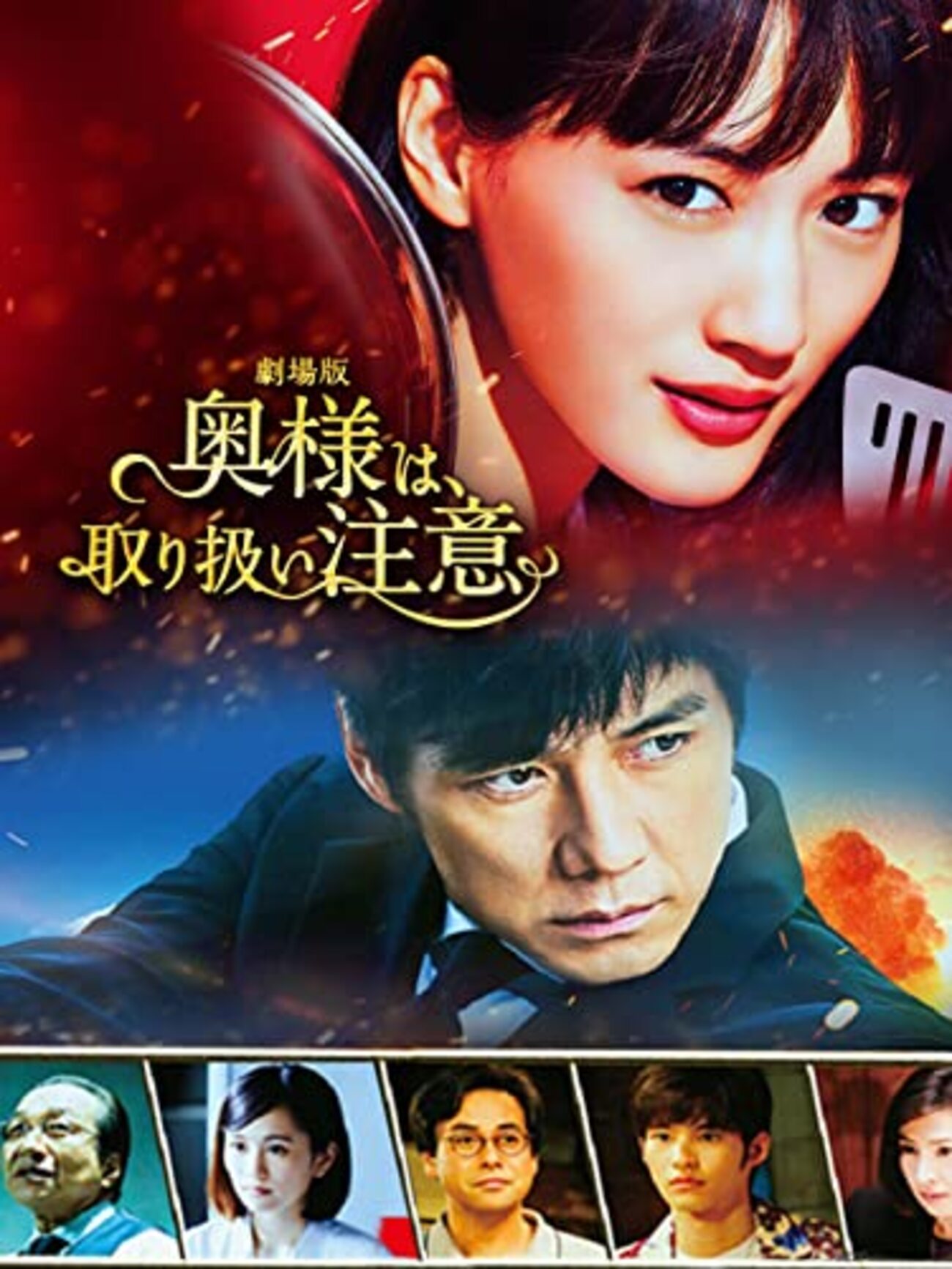 榊菜美 奥様は、取り扱い注意 🕵💝🕵日本映画🎥 cast綾瀬はるかさん主演・西島秀俊さん他出演。 - nyanko観た映画たち🎬️タイトル保管