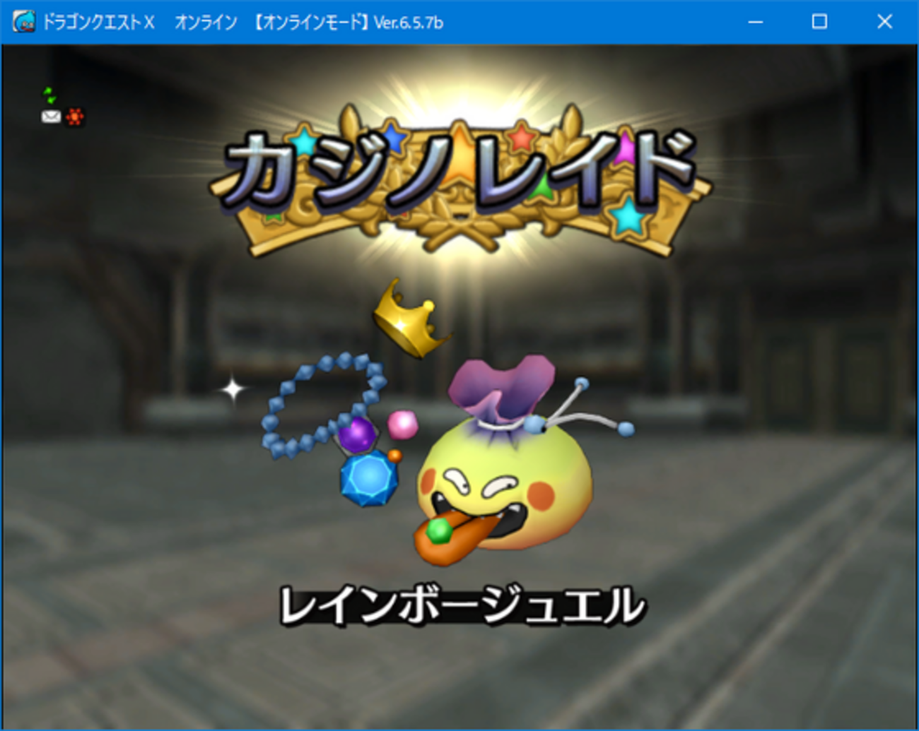 カジノレイド祭りが開始！内容とか諸々（DQ10） - くむのなんとなくきまぐれに。 自由奔放な人の日記。