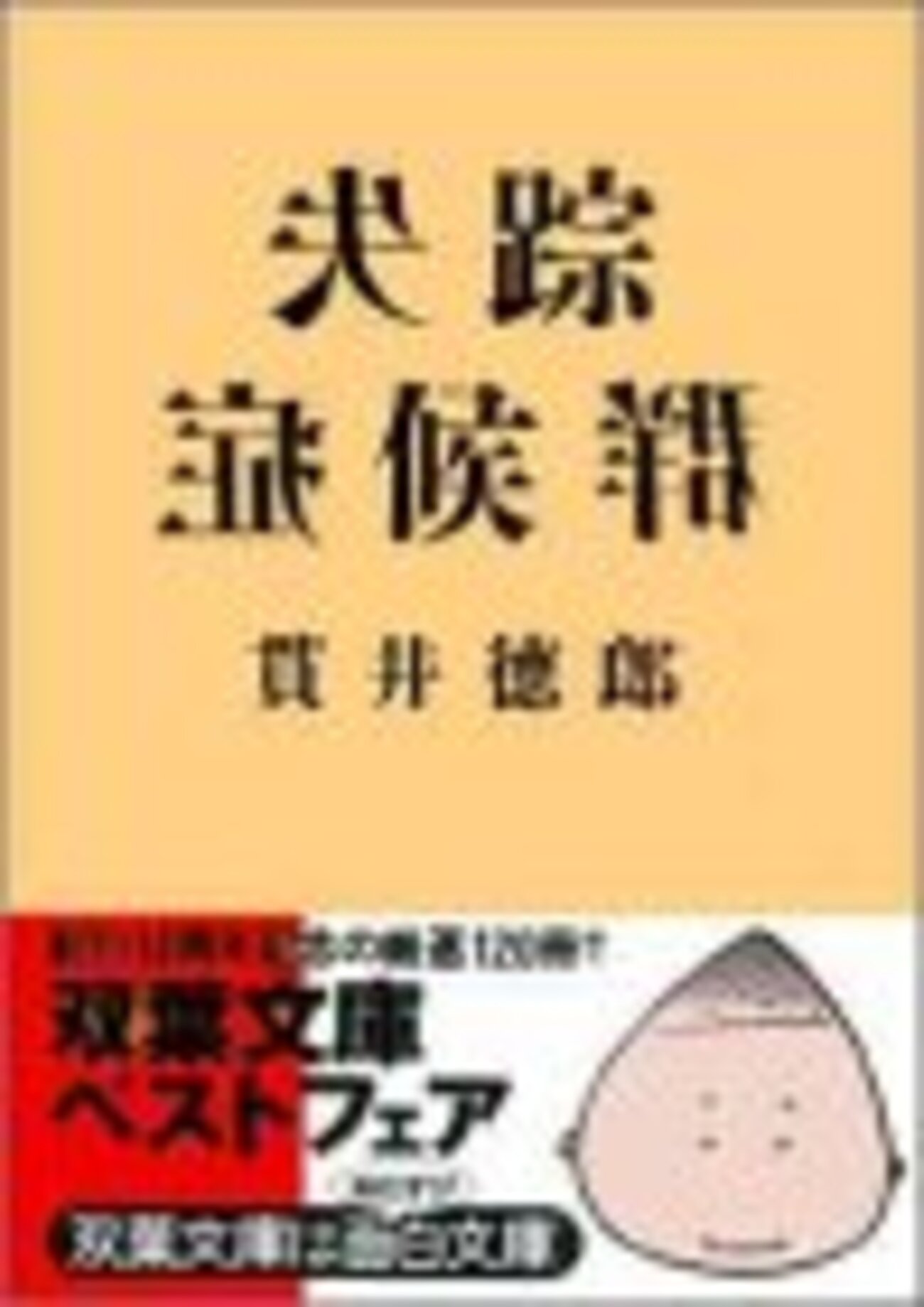 失踪症候群』（貫井徳郎／双葉文庫） - 三軒茶屋 別館