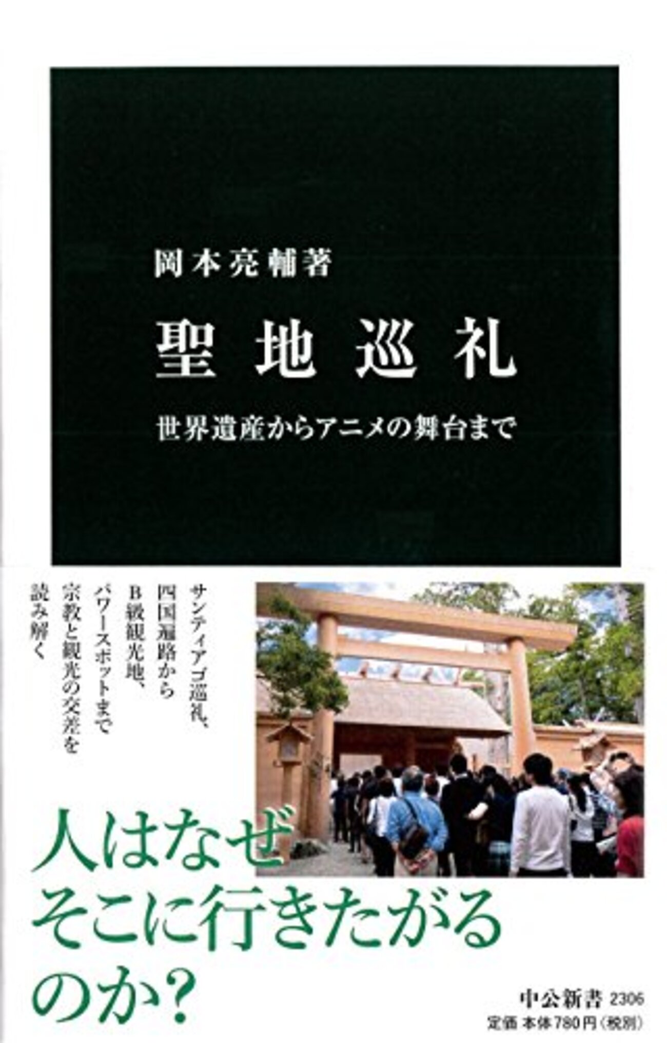 聖地巡礼 世界遺産からアニメの舞台まで』岡本亮輔 現代人の宗教 聖地巡礼 世界遺産からアニメの舞台まで』岡本亮輔 現代人の宗教