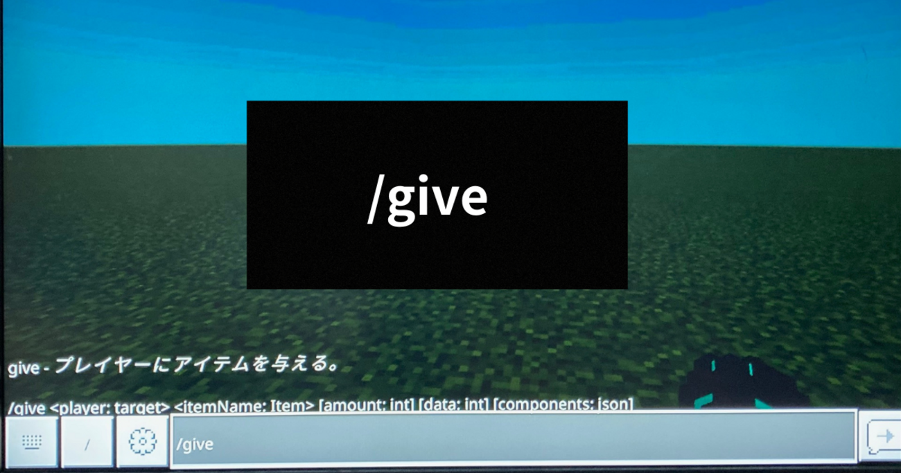 マイクラ統合版】アイテムを自由に入手できるgiveコマンドについて徹底解説！ - akitoakkyの情報置き場