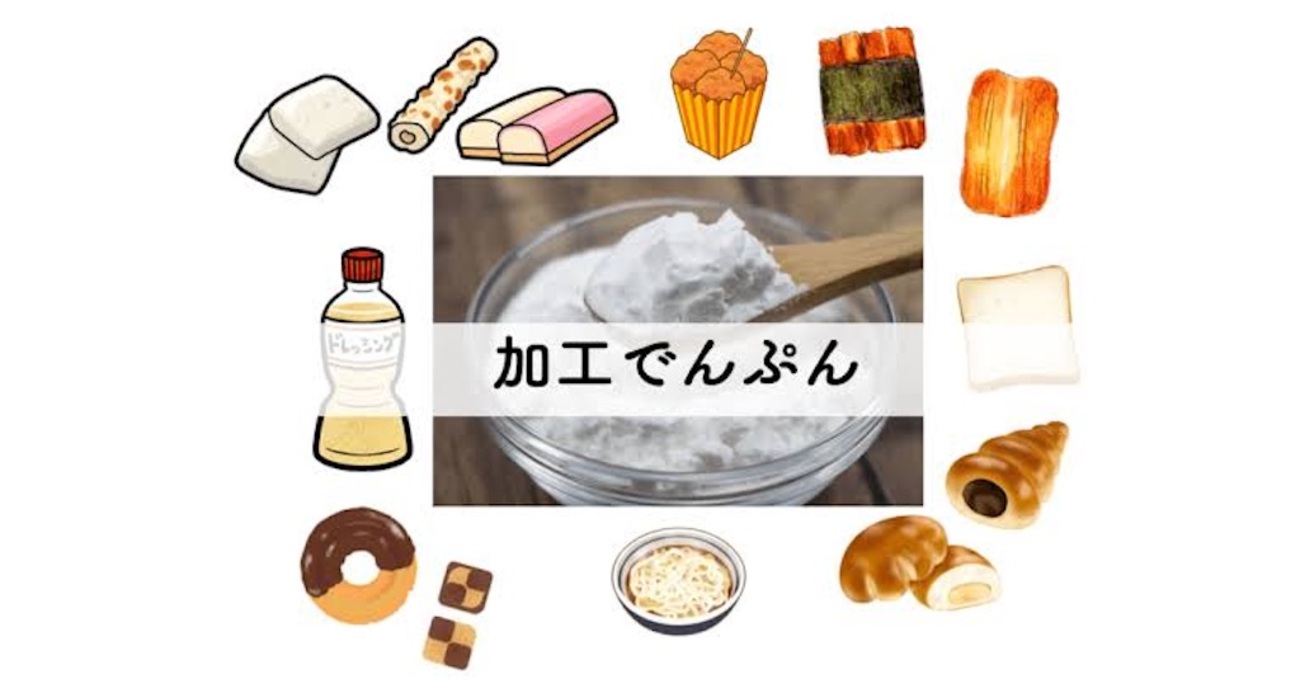 加工でん粉ってなに? - RIOT CHIBA’s blog