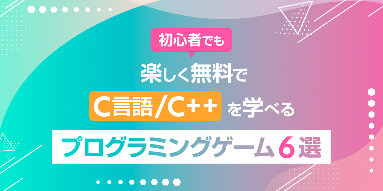 初心者でも楽しく無料でC言語/C++を学べるプログラミングゲーム6選 -