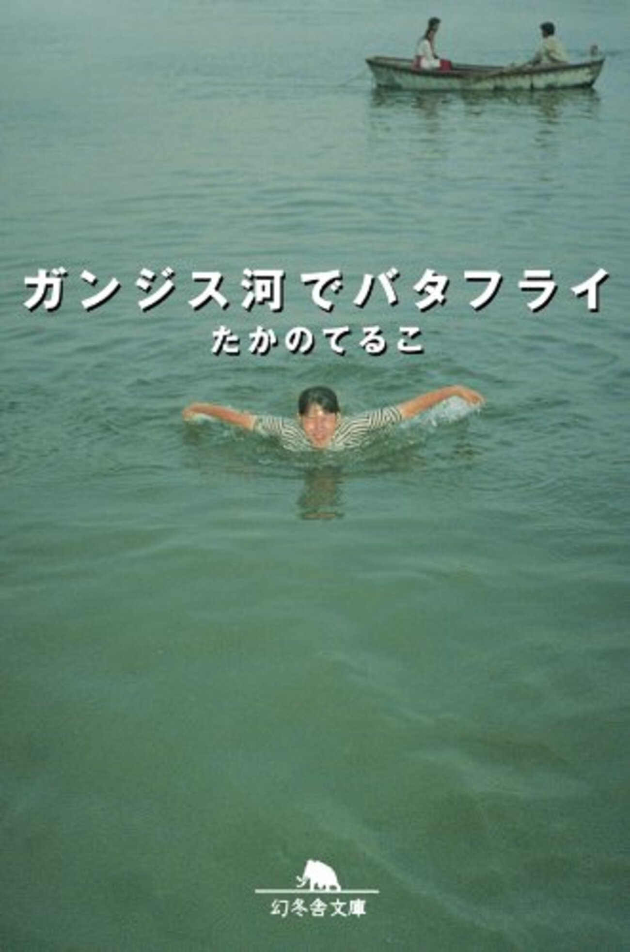 ガンジス 川 長澤 まさみ