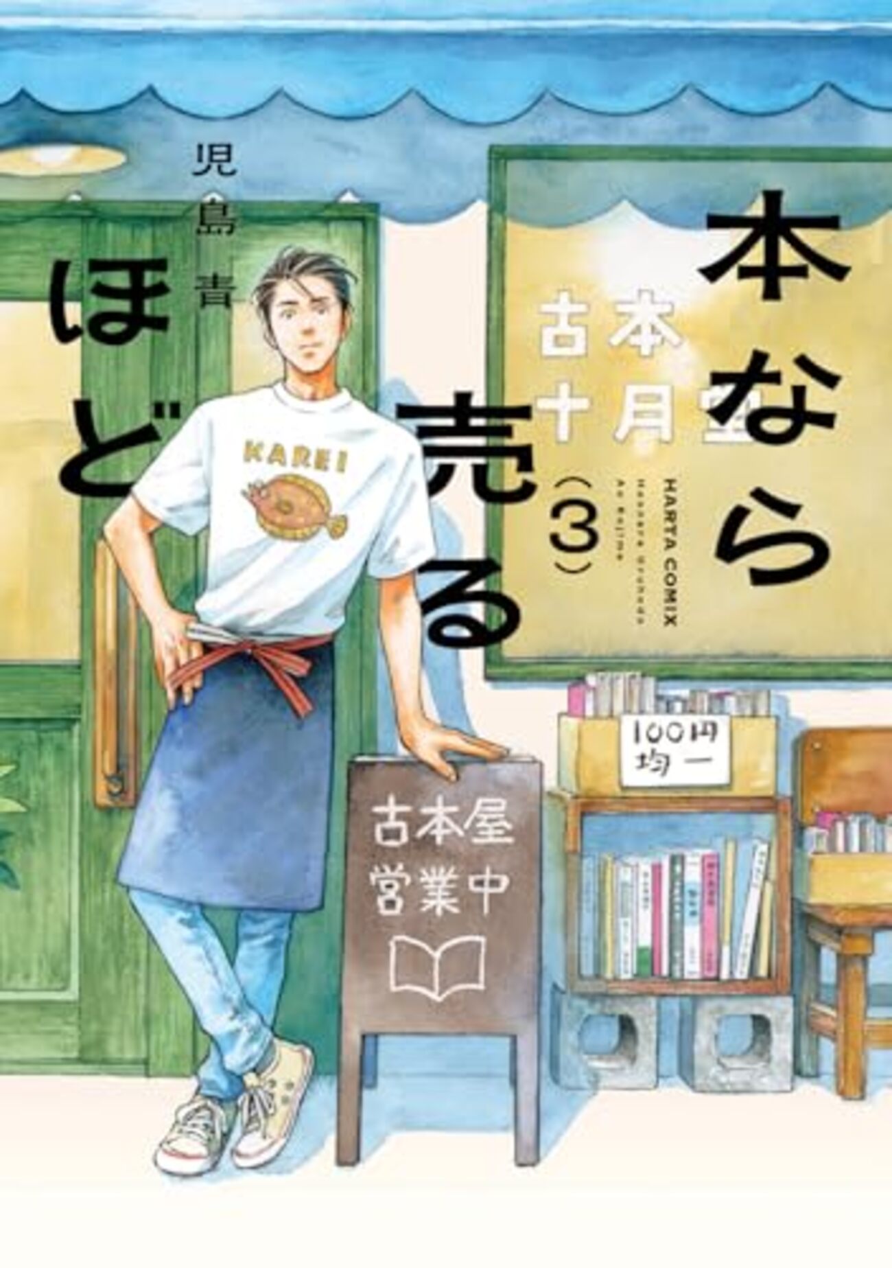 本なら売るほど｜3巻特典まとめ｜ストア一覧 - はだしのあるきかた