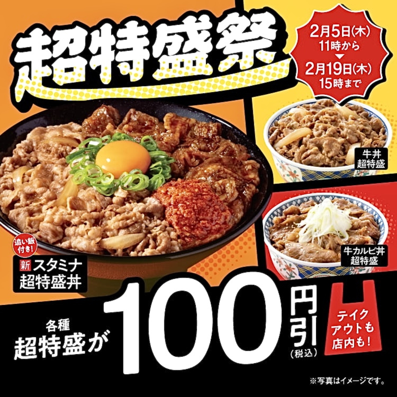 超 特 盛 吉野家