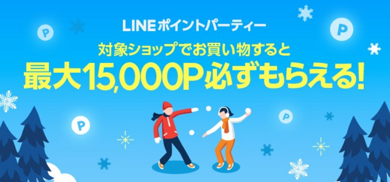 LINE12月ポイントパーティー！最大15,000ポイント必ずもらえる！ - もにもにたのネットで小遣い稼ぎ