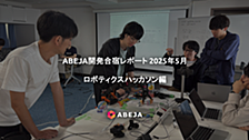 ABEJA開発合宿開催レポート　〜ロボティクスハッカソン〜