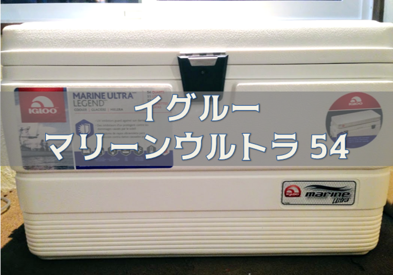 igloo(イグルー) クーラーボックス マリーンウルトラ 54を紹介します 