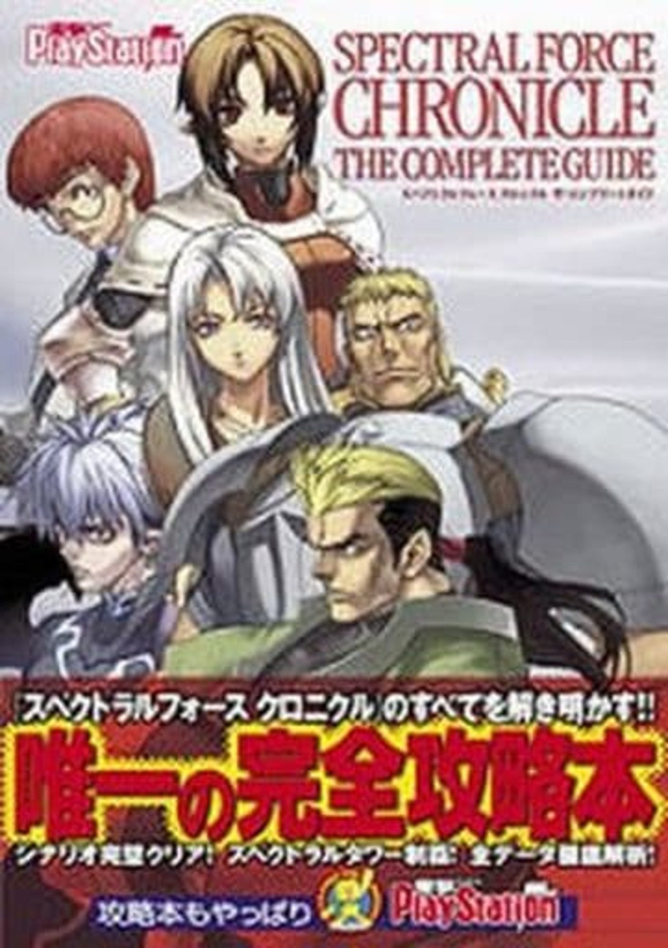 スペクトラルフォース クロニクルのゲームと攻略本 プレミアソフト 