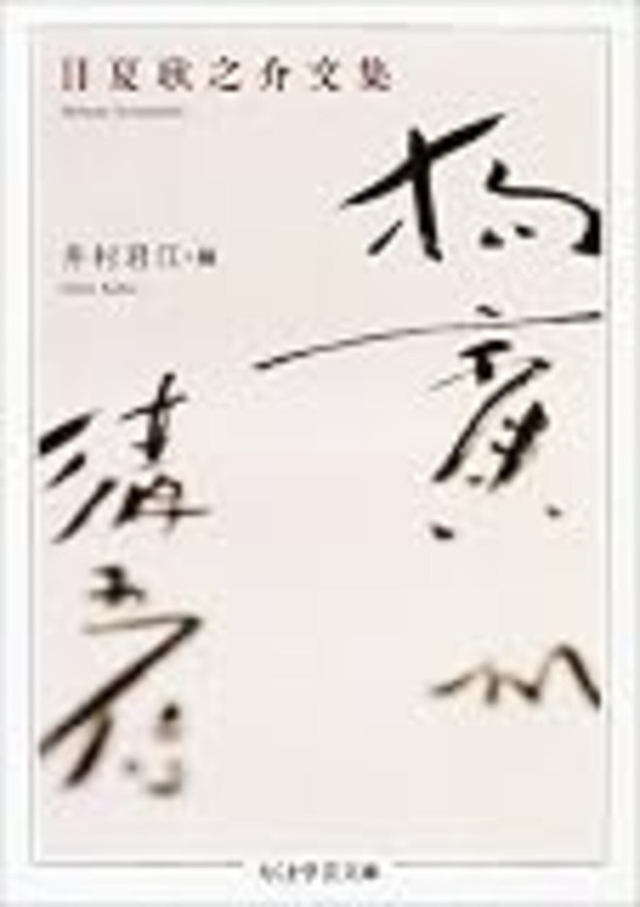 日夏耿之介の言うこと - 関内関外日記