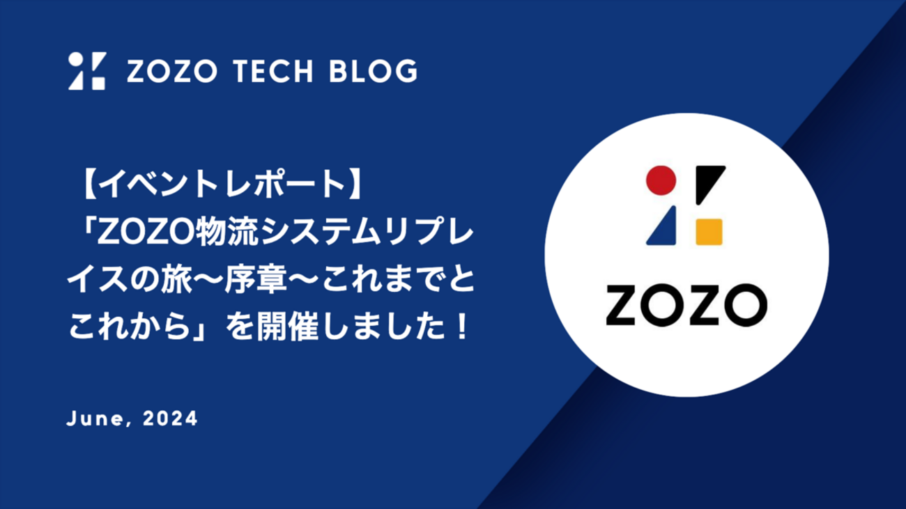 イベントレポート】「ZOZO物流システムリプレイスの旅〜序章