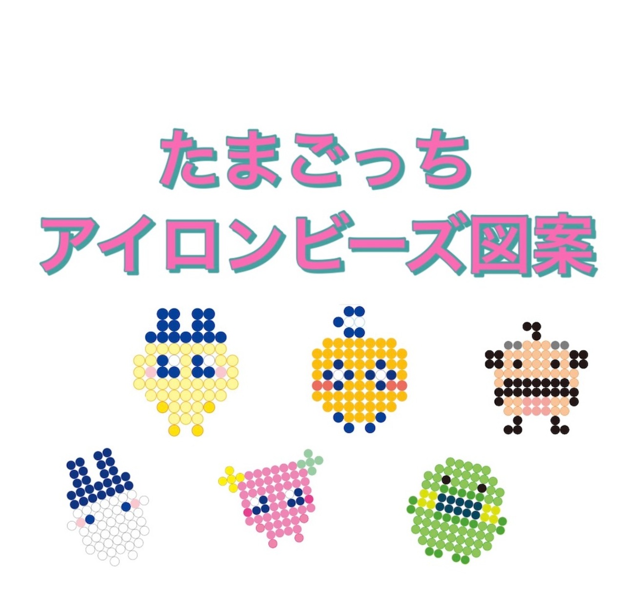 アイロンビーズ たまごっち - MI-YU☆のアイロンビーズアトリエ 