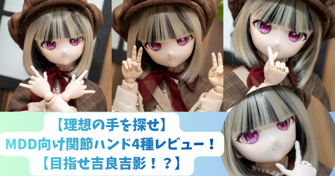 理想の手を探せ】MDD向け関節ハンド4種レビュー！【目指せ吉良吉影