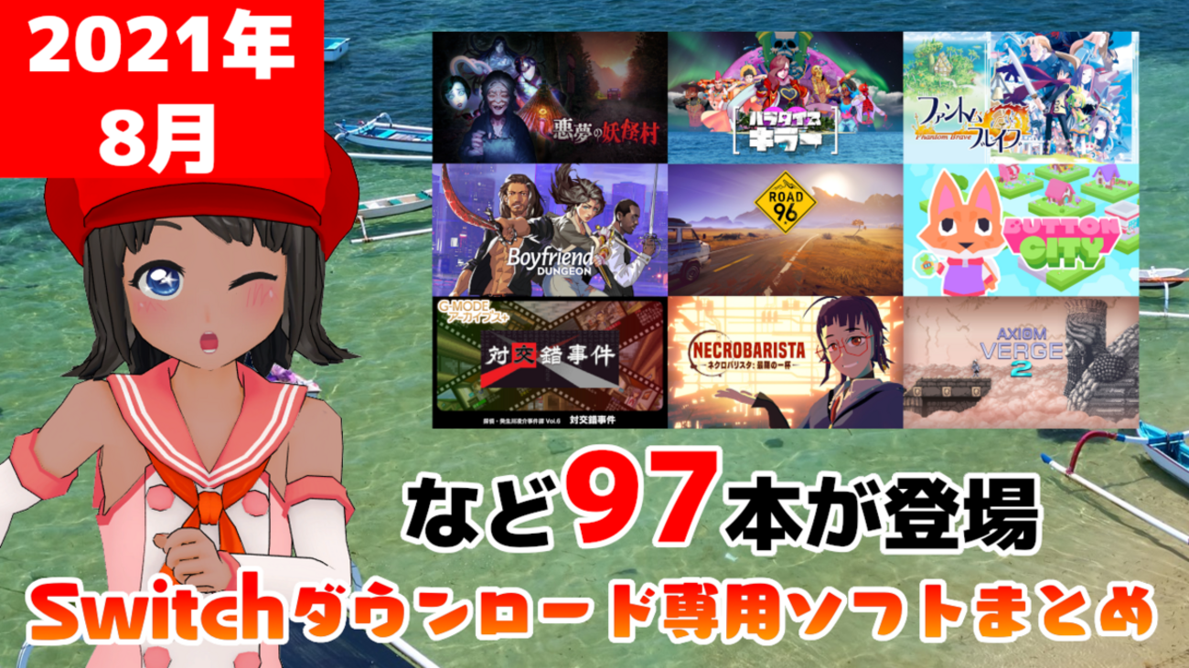 Switch ソフト まとめ 今週のSwitchダウンロードソフト新作は18本！『セパスチャンネル