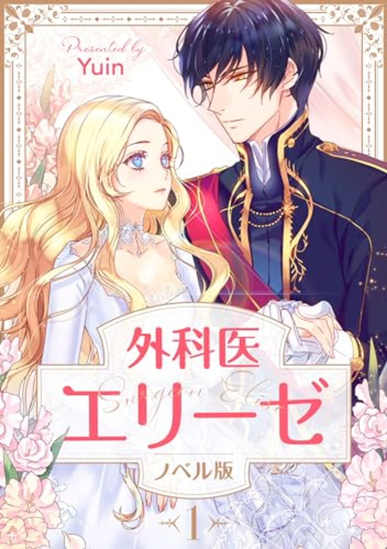 外科医エリーゼ ①～⑫ ヨドバシ.com - 外科医エリーゼ―SURGEON ELISE [単行本] 通販